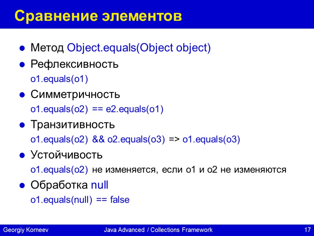 Java Advanced / Collections Framework Сравнение элементов Метод Object.equals(Object object) Рефлексивность o1.equals(o1) Симметричность o1.equals(o2)